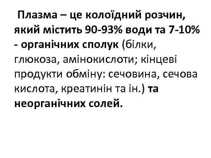  Плазма – це колоїдний розчин, який містить 90 -93% води та 7 -10%
