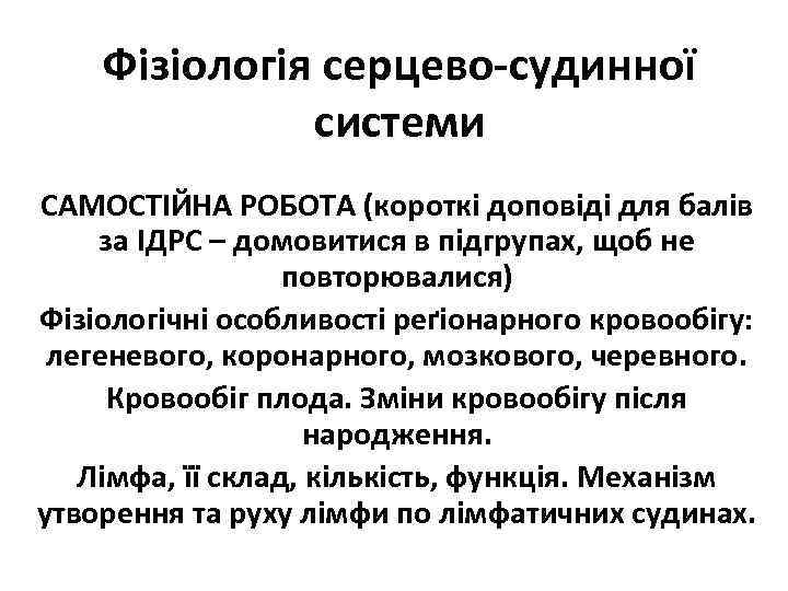 Фізіологія серцево судинної системи САМОСТІЙНА РОБОТА (короткі доповіді для балів за ІДРС – домовитися