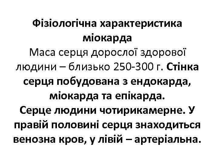 Фізіологічна характеристика міокарда Маса серця дорослої здорової людини – близько 250 300 г. Стінка