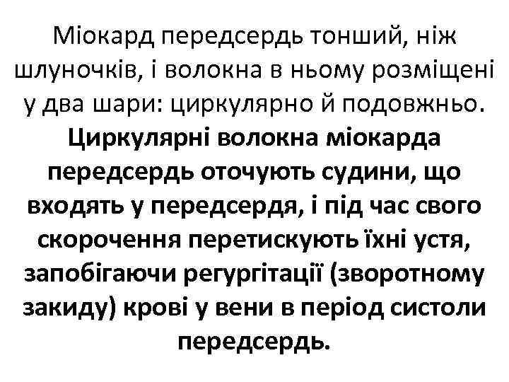 Міокард передсердь тонший, ніж шлуночків, і волокна в ньому розміщені у два шари: циркулярно