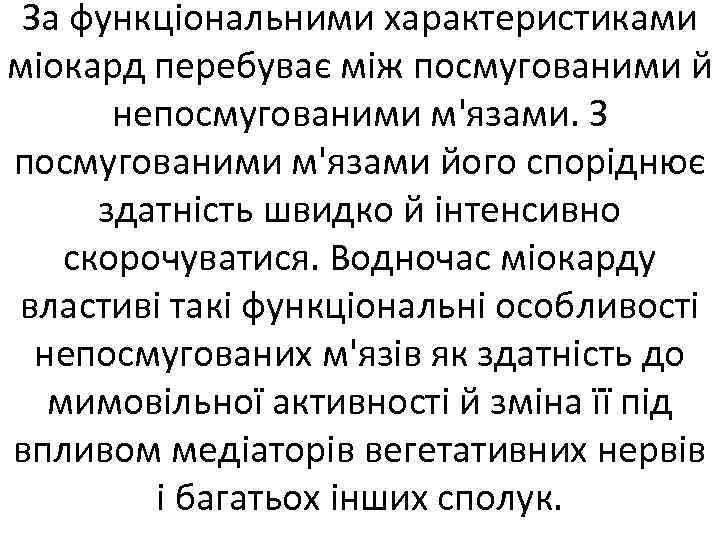 За функціональними характеристиками міокард перебуває між посмугованими й непосмугованими м'язами. З посмугованими м'язами його