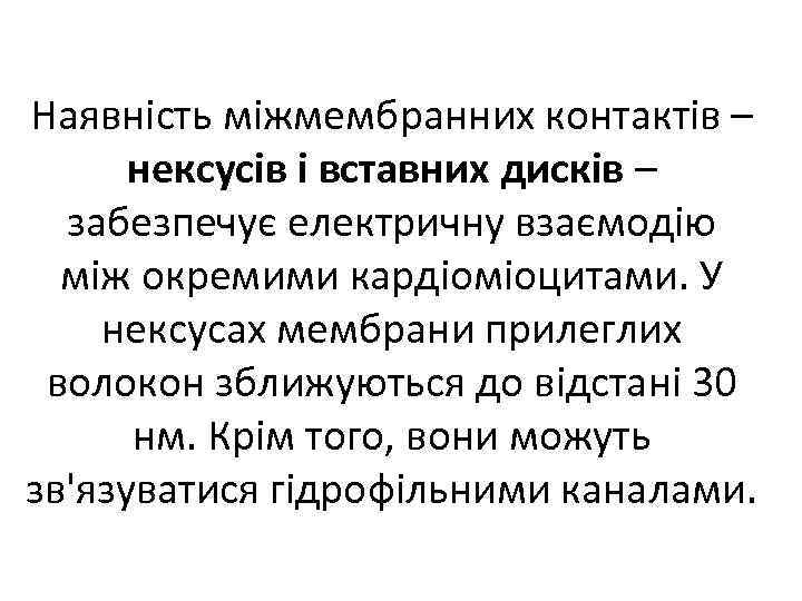 Наявність міжмембранних контактів – нексусів і вставних дисків – забезпечує електричну взаємодію між окремими