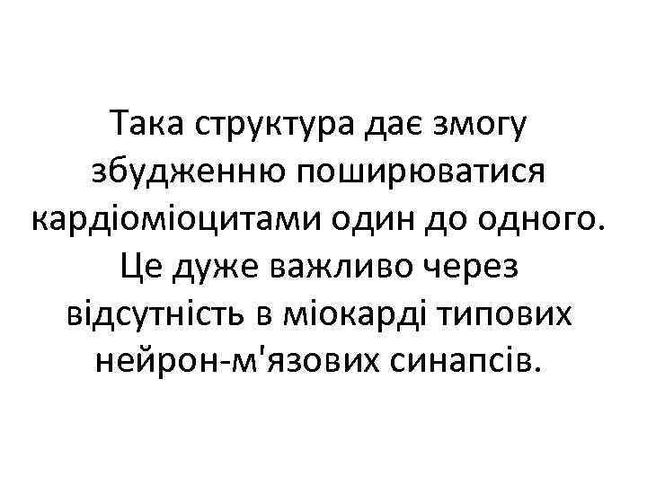 Така структура дає змогу збудженню поширюватися кардіоміоцитами один до одного. Це дуже важливо через