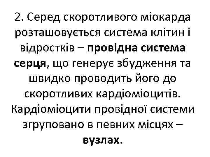 2. Серед скоротливого міокарда розташовується система клітин і відростків – провідна система серця, що