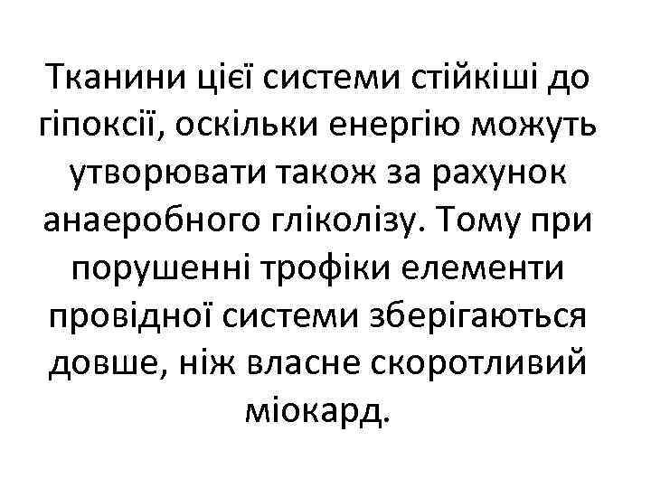 Тканини цієї системи стійкіші до гіпоксії, оскільки енергію можуть утворювати також за рахунок анаеробного