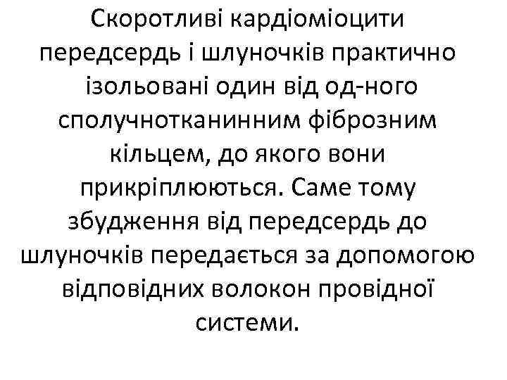 Скоротливі кардіоміоцити передсердь і шлуночків практично ізольовані один від од ного сполучнотканинним фіброзним кільцем,