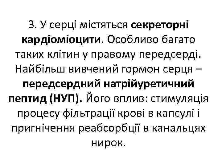 3. У серці містяться секреторні кардіоміоцити. Особливо багато таких клітин у правому передсерді. Найбільш