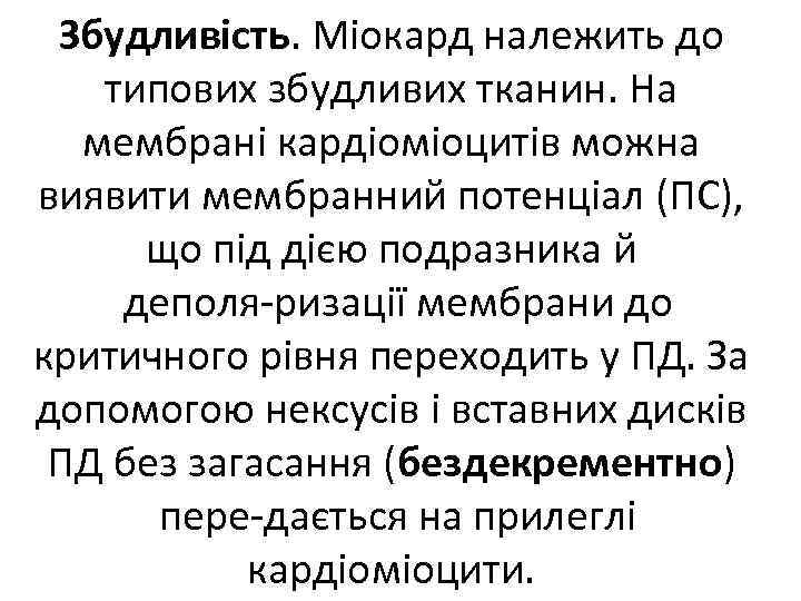 Збудливість. Міокард належить до типових збудливих тканин. На мембрані кардіоміоцитів можна виявити мембранний потенціал