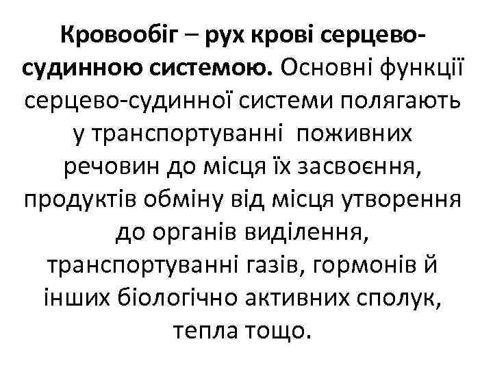 Кровообіг – рух крові серцево судинною системою. Основні функції серцево судинної системи полягають у