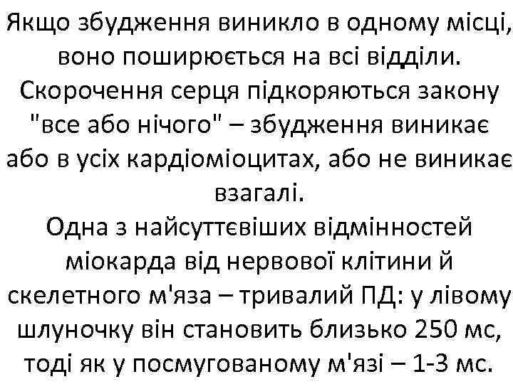 Якщо збудження виникло в одному місці, воно поширюється на всі відділи. Скорочення серця підкоряються