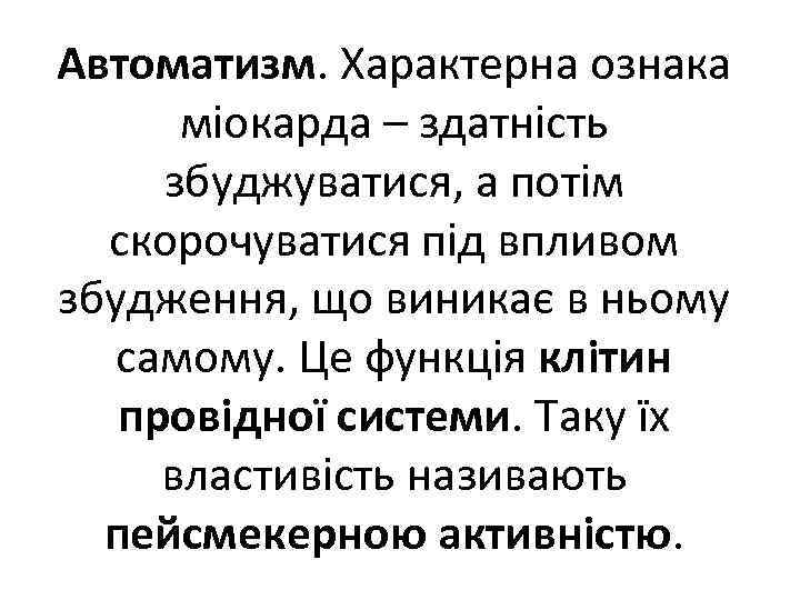 Автоматизм. Характерна ознака міокарда – здатність збуджуватися, а потім скорочуватися під впливом збудження, що