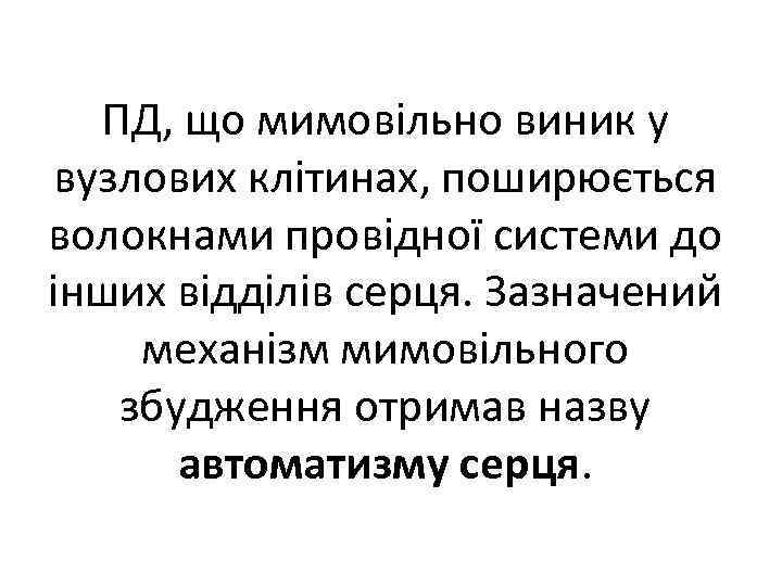 ПД, що мимовільно виник у вузлових клітинах, поширюється волокнами провідної системи до інших відділів