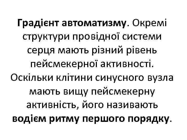 Градієнт автоматизму. Окремі структури провідної системи серця мають різний рівень пейсмекерної активності. Оскільки клітини