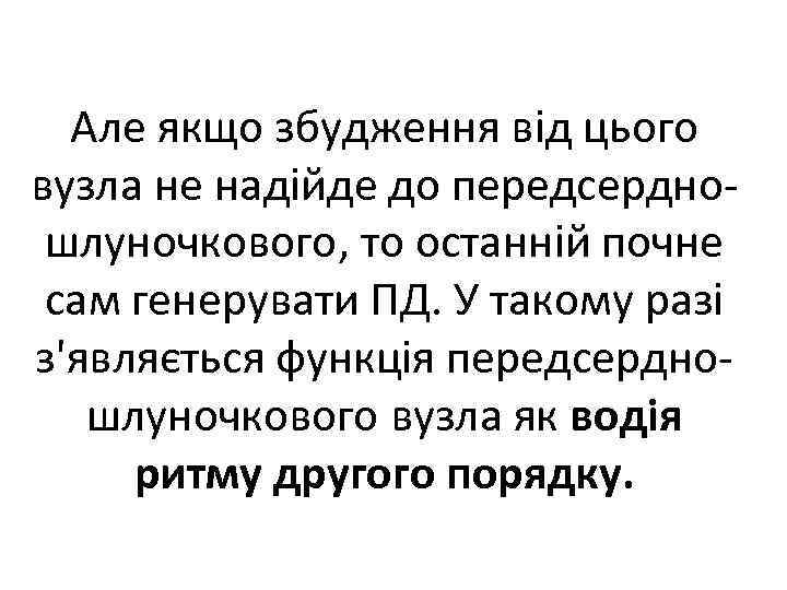 Але якщо збудження від цього вузла не надійде до передсердно шлуночкового, то останній почне