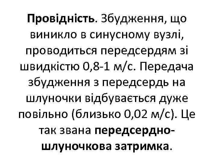 Провідність. Збудження, що виникло в синусному вузлі, проводиться передсердям зі швидкістю 0, 8 1