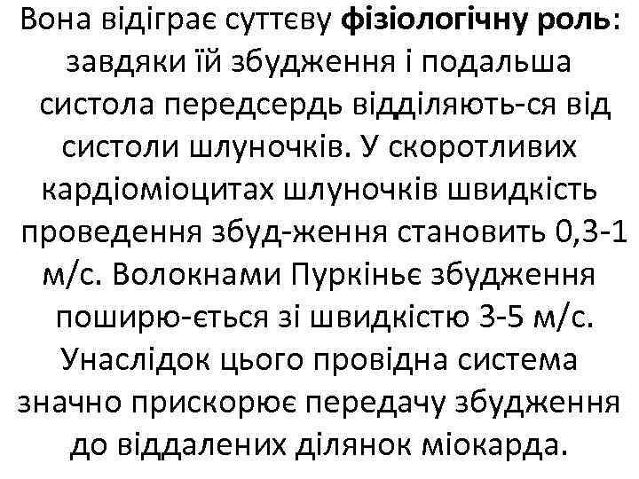 Вона відіграє суттєву фізіологічну роль: завдяки їй збудження і подальша систола передсердь відділяють ся