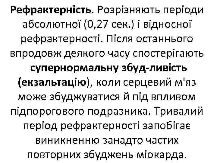 Рефрактерність. Розрізняють періоди абсолютної (0, 27 сек. ) і відносної рефрактерності. Після останнього впродовж