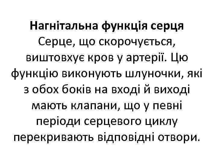 Нагнітальна функція серця Серце, що скорочується, виштовхує кров у артерії. Цю функцію виконують шлуночки,