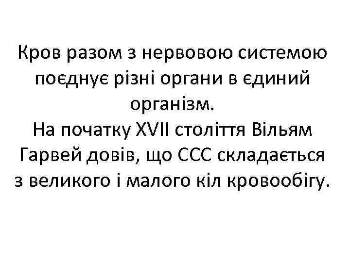 Кров разом з нервовою системою поєднує різні органи в єдиний організм. На початку ХVІІ