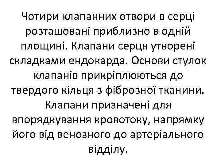 Чотири клапанних отвори в серці розташовані приблизно в одній площині. Клапани серця утворені складками