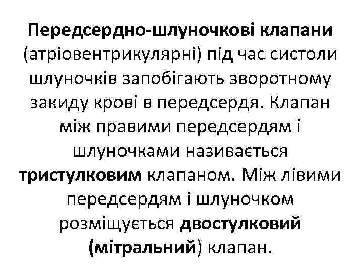 Передсердно шлуночкові клапани (атріовентрикулярні) під час систоли шлуночків запобігають зворотному закиду крові в передсердя.