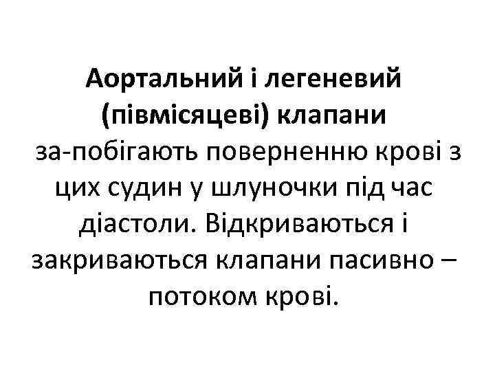 Аортальний і легеневий (півмісяцеві) клапани за побігають поверненню крові з цих судин у шлуночки