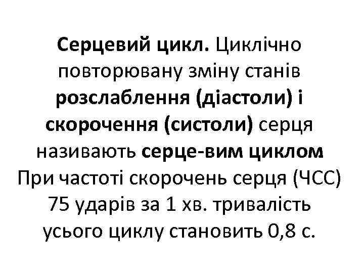 Серцевий цикл. Циклічно повторювану зміну станів розслаблення (діастоли) і скорочення (систоли) серця називають серце