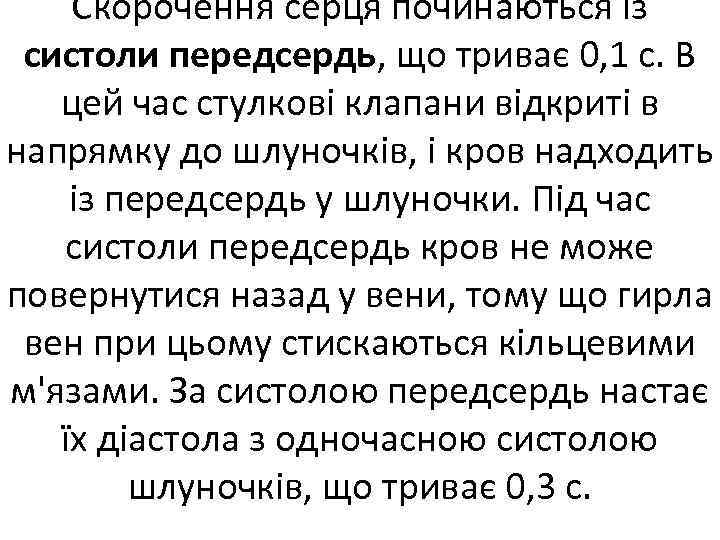 Скорочення серця починаються із систоли передсердь, що триває 0, 1 с. В цей час