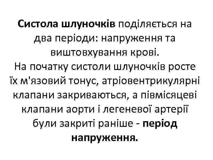 Систола шлуночків поділяється на два періоди: напруження та виштовхування крові. На початку систоли шлуночків