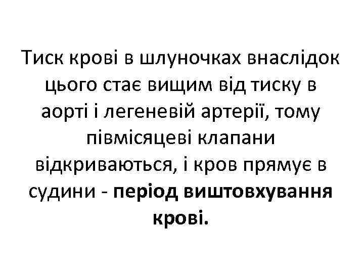 Тиск крові в шлуночках внаслідок цього стає вищим від тиску в аорті і легеневій