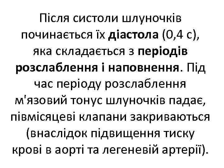 Після систоли шлуночків починається їх діастола (0, 4 с), яка складається з періодів розслаблення