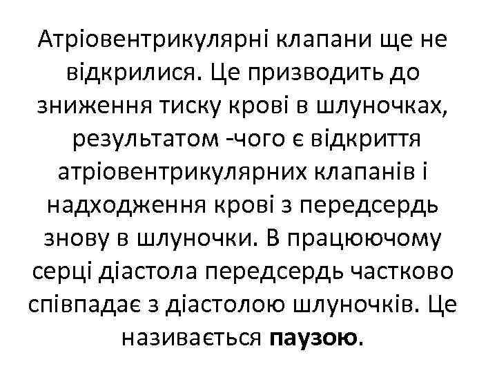 Атріовентрикулярні клапани ще не відкрилися. Це призводить до зниження тиску крові в шлуночках, результатом