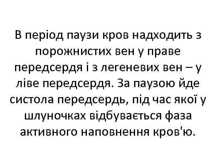 В період паузи кров надходить з порожнистих вен у праве передсердя і з легеневих