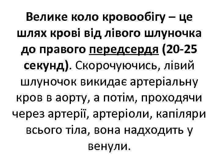 Велике коло кровообігу – це шлях крові від лівого шлуночка до правого передсердя (20