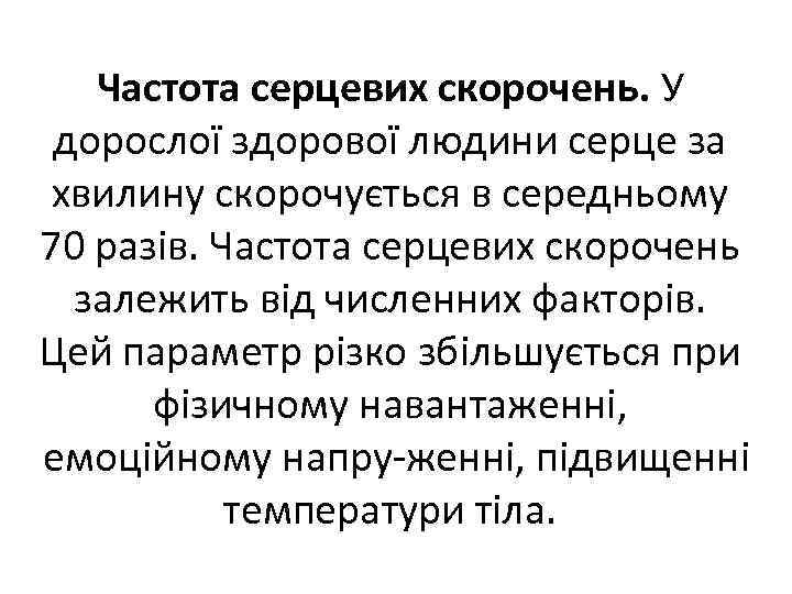 Частота серцевих скорочень. У дорослої здорової людини серце за хвилину скорочується в середньому 70