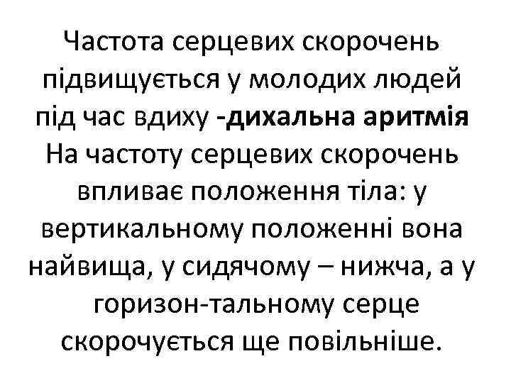 Частота серцевих скорочень підвищується у молодих людей під час вдиху дихальна аритмія. На частоту