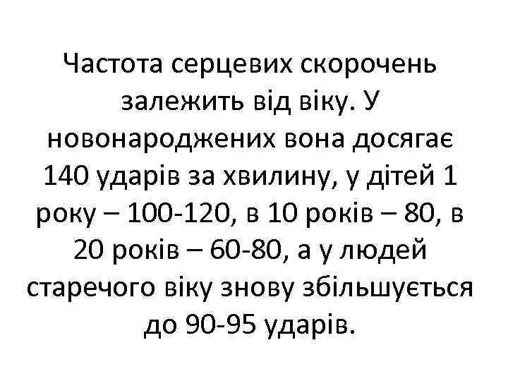 Частота серцевих скорочень залежить від віку. У новонароджених вона досягає 140 ударів за хвилину,