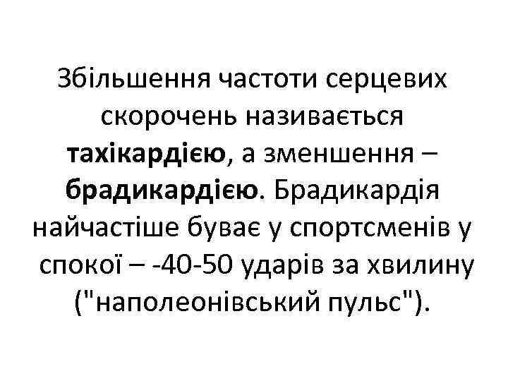 Збільшення частоти серцевих скорочень називається тахікардією, а зменшення – брадикардією. Брадикардія найчастіше буває у