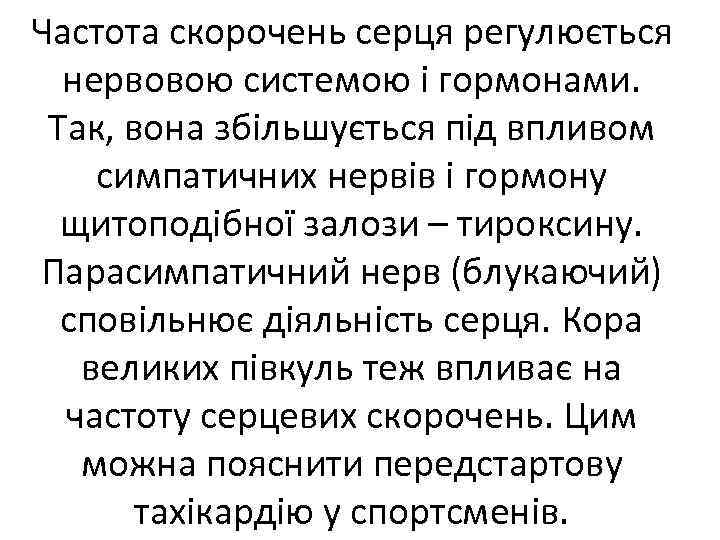 Частота скорочень серця регулюється нервовою системою і гормонами. Так, вона збільшується під впливом симпатичних