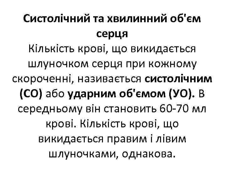 Систолічний та хвилинний об'єм серця Кількість крові, що викидається шлуночком серця при кожному скороченні,