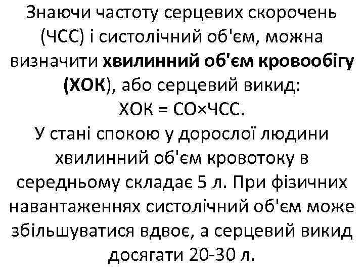 Знаючи частоту серцевих скорочень (ЧСС) і систолічний об'єм, можна визначити хвилинний об'єм кровообігу (ХОК),