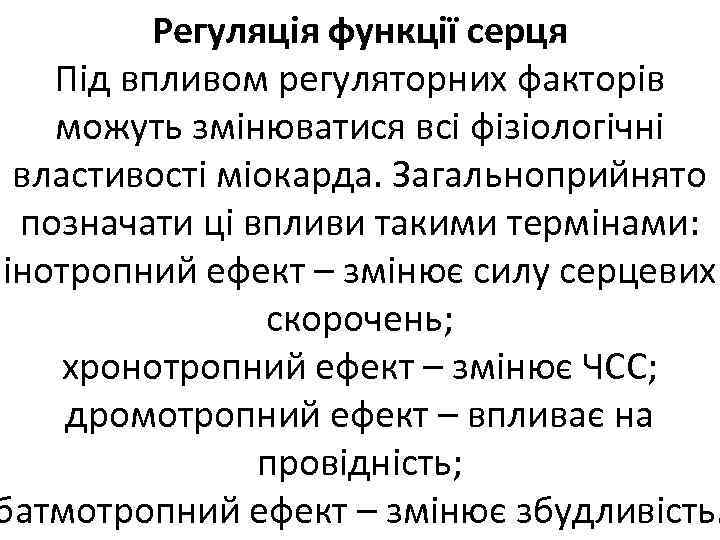 Регуляція функції серця Під впливом регуляторних факторів можуть змінюватися всі фізіологічні властивості міокарда. Загальноприйнято