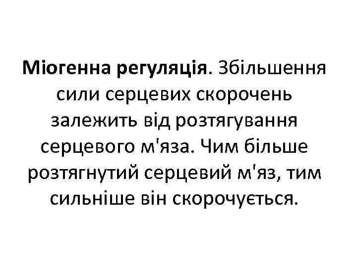 Міогенна регуляція. Збільшення сили серцевих скорочень залежить від розтягування серцевого м'яза. Чим більше розтягнутий