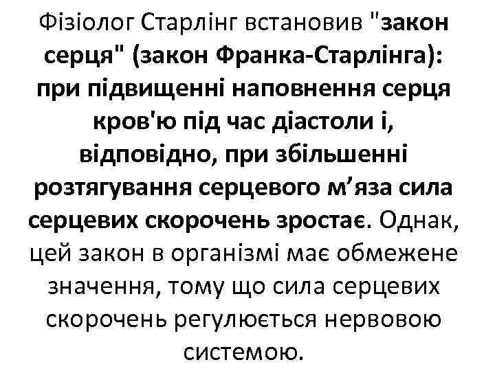 Фізіолог Старлінг встановив "закон серця" (закон Франка Старлінга): при підвищенні наповнення серця кров'ю під