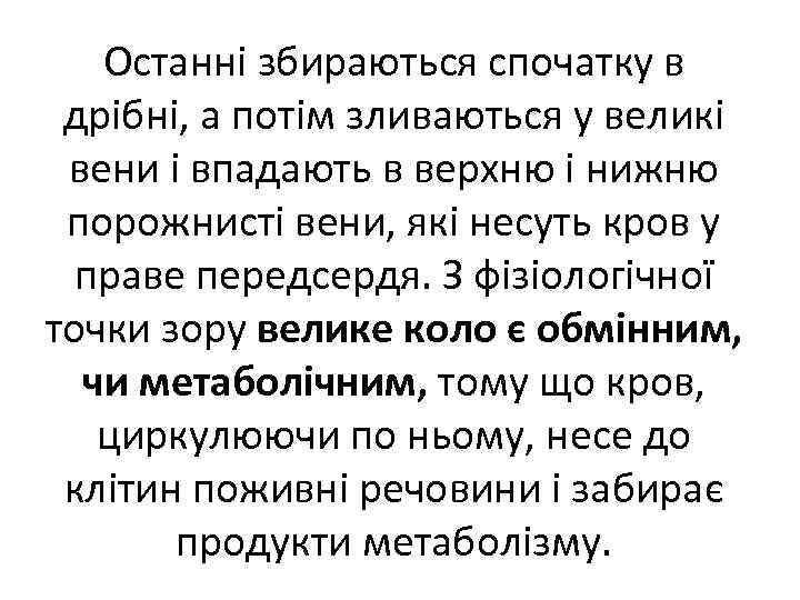 Останні збираються спочатку в дрібні, а потім зливаються у великі вени і впадають в