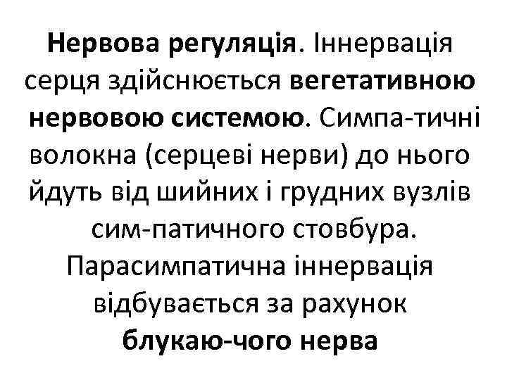 Нервова регуляція. Іннервація серця здійснюється вегетативною нервовою системою. Симпа тичні волокна (серцеві нерви) до