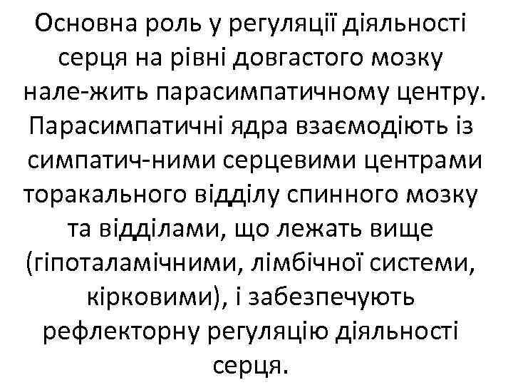 Основна роль у регуляції діяльності серця на рівні довгастого мозку нале жить парасимпатичному центру.