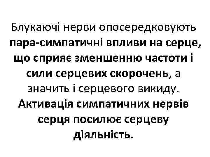 Блукаючі нерви опосередковують пара симпатичні впливи на серце, що сприяє зменшенню частоти і сили