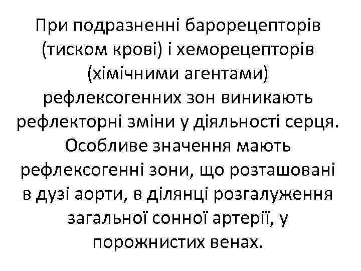 При подразненні барорецепторів (тиском крові) і хеморецепторів (хімічними агентами) рефлексогенних зон виникають рефлекторні зміни