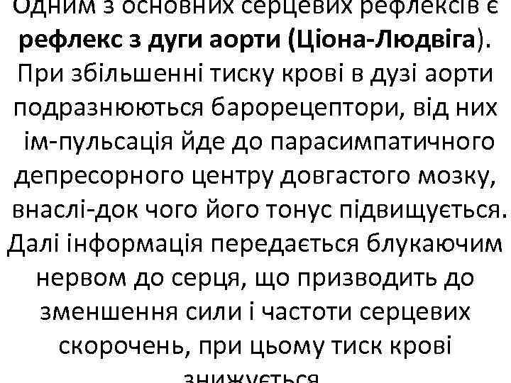 Одним з основних серцевих рефлексів є рефлекс з дуги аорти (Ціона Людвіга). При збільшенні